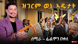 filmon bekele ሰሚራ  semira new tigrigna music 2016 Official Video ሙዚቃ ኣሃዱ ባንድ 0914181107 ኣሰይ ሰይ [upl. by Ordnazil]