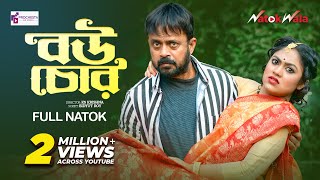 Bou Chor  বউ চোর  Akhomo Hasan  Alongkar Chowdhury  New Natok 2023  NatokWala [upl. by Rehpinnej]