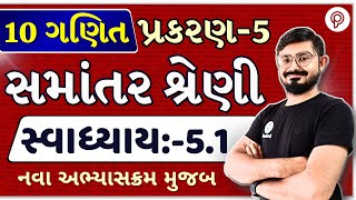 std 10 maths ch 5 ex 51 Solution  સમાંતર શ્રેણી  dhoran 10 ganit ch 5 swadhyay 51  Class 10 [upl. by Daniela289]