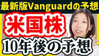 【SampP500マイナス13％】米国株は10年後どうなる？Vanguard社の予想を解説！【初心者向け】 [upl. by Dominus]