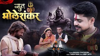 Sun Bholeshankar Official Video  Krishna Chaturvedi  Pankaj VRK  Sagar Sardar  Shiv Bhajan [upl. by Nerta]