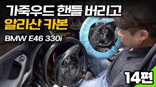 돈지랄은 계속된다💰스티어링휠 교체 BMW E46 330i 올드카 복원🔧 14편 steering wheel Ali express [upl. by Herrick817]