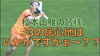 【J3の居心地はいかがですかぁ〜？？】J2昇格を逃して今年もJ3の松本山雅を煽る長野のスタジアムDJ（2023年5月13日 ”信州ダービー” 長野vs松本） [upl. by Nereen]