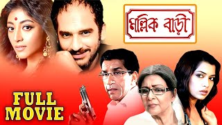 মল্লিক বাড়ি  MallikBari  Sabyasachi Supriya Debi Poali Ritwick Rimjhim Mitra  Multi Starrer [upl. by Iaria]