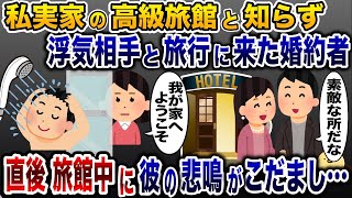 私が高級旅館の娘と知らず浮気相手と宿泊した彼「最高の夜にしような」→次の瞬間旅館中に叫び声がこだまし…www【2ch修羅場スレ・ゆっくり解説】 [upl. by Etireuqram]