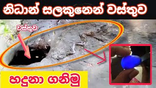 නිධාන් සලකුණ හා වස්තුව තිබෙන විදිහ nidan wasthunidan salkunutreasure in srilanka hunting vediyo [upl. by Asilana354]