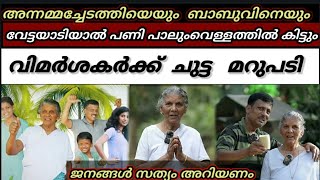 അന്നമ്മചേടത്തിയെയും മകൻ ബാബുവിനെയും വിമർശിക്കുന്നവർക്ക് ചുട്ട മറുപടി  Annammachedathi Special [upl. by Audrey119]