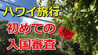 【ハワイ入国審査体験談】10回以上ハワイに行ったので入国審査の様子をなるべく詳しく語ってみた [upl. by Leroj560]