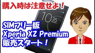 SIMフリー版のXperia XZ Premiumが販売開始 でも注意しないと．．． [upl. by Anerev]