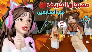 فعالية مهرجان الخريف 🎃 مع المتابعين 🤩 في ماب البيوت 🏡🍂 ‼️ روبلوكس Roblox [upl. by Ganny92]