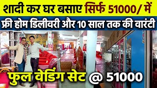 शादी का सब सामान सिर्फ 51000 में😇फ्री डिलीवरी और वारंटी के साथ🔥Full Set Wedding Furniture amp Goods [upl. by Eldin]