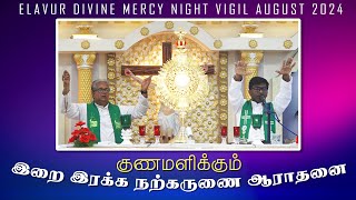 இறை இரக்க நற்கருணை ஆராதனை  Elavur Night Vigil August 2024  Fr Augustine Menonkariyil VC [upl. by Sanoy764]