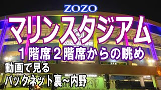 【マリンスタジアム見え方】座席番号からの眺め～1階席と2階席（バックネット裏から内野後方まで） [upl. by Kalli]