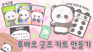 푸바오 굿즈 키트 만들기🐼Paperdiy Fubao goods kit만들기 도안Free printable [upl. by Adlog]