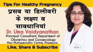 PregnancyGuide  प्रसव या डिलीवरी के लक्षण और सावधानिया डॉ उमा वैद्यनाथन  Labour Pain Sign [upl. by Lonee]