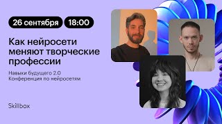 Нейродизайн и AIАнимация Как нейросети меняют творческие профессии [upl. by Einwahr]