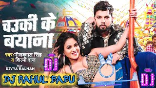 चउकी के बयाना । Nilkamal shingh । Chauki Ke Bayana । Shilpi raj । New song bhojpuri 2024 [upl. by Lyris]