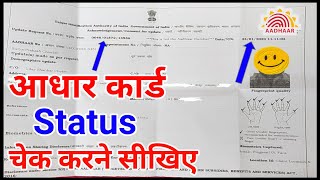 How to check aadhar card update status online 2023  आधार कार्ड का status कैसे चेक करें  aadhar [upl. by Raimundo445]