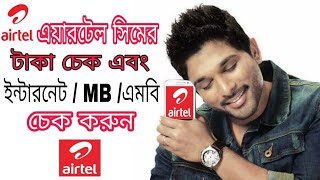 how to check airtel data and balance in bangla airtel sim mb check l airtel sim balance check [upl. by Epp]