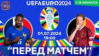 Франция vs Бельгии  ЕВРО2024  18 финала  01072024  quotПеред матчемquot [upl. by Aneloc]