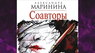 📘СОАВТОРЫ 25 книга из 44 в серии «Каменская» Александра Маринина Аудиофрагмент [upl. by Sualkcin798]