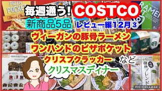 コストコ購入品🆕ピザポケット🆕スタバ☕️マグ付きスターターセット🆕ヴィーガンラーメンキット🆕レインコーストクリスプクラッカー🆕ミニクロドット🍩有機健康ブレンド茶など🎄クリスマスメニュー 12月③ [upl. by Wivina]