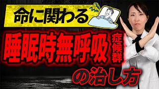 【命の危険も…】睡眠時無呼吸症候群の症状と治し方を徹底解説 [upl. by Cheng665]