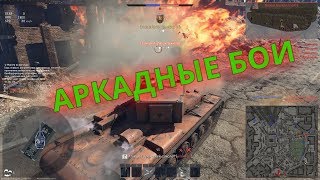 Аркадные бои War Thunder  Все о режиме плюсы и минусы [upl. by Shaw]