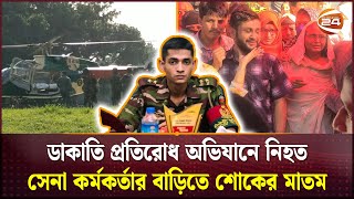 ডাকাতি প্রতিরোধ অভিযানে নিহত সেনা কর্মকর্তার বাড়িতে শোকের মাতম  Tangail  Channel 24 [upl. by Evars]