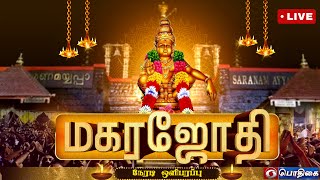 🔴Live  மகர ஜோதி  சபரிமலையிலிருந்து நேரடி ஒளிபரப்பு  Makara Jothi  Live from Sabarimala [upl. by Mick]