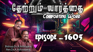 தேற்றும்வார்த்தைComforting Word  Episode1605 BishopDrANithiyarajRevDrAAthisayaraj JCYM [upl. by Haseefan]