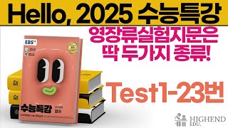 Hello 2025학년도 EBS 수능특강 영어 Test123 영장류 실험 지문은 딱 두가지 종류 [upl. by Fita]