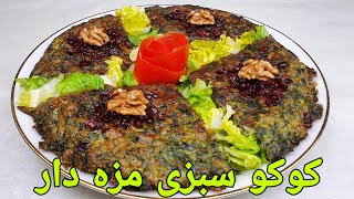 طرزتهیه کوکو سبزی شیک و آسان  Koko Sabzi  Persian Food Recipe Vegetarier Essen Rezepte [upl. by Nnyloj]