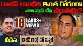 రాజీవ్ గాంధీ మరణం వెనుక అసలు రహస్యం  Rajiv gandhi mystery full explanation telugu  indhira gandhi [upl. by Brinkema]