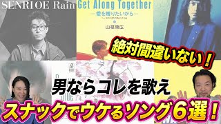 【センスで差をつけろ！】スナックでおすすめカラオケ曲6選！【男性ボーカル編】 [upl. by Garibald]