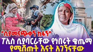 quotሲያመናጭቀኝ ከፋኝquot ፖሊስ ሲያባርራቸው የነበሩት ቄጤማ የሚሸጡት እናት አገኘናቸው [upl. by Noral]