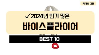 2024년 가성비 바이스플라이어 추천 TOP10 [upl. by Thomajan]