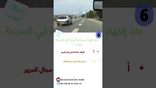 code de la route السؤال رقم 6 من السلسلة الثانية codedelaroute foryou [upl. by Nilyahs]