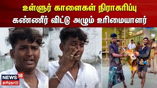 உள்ளுர் காளைகள் நிராகரிப்பு  கண்ணீர் விட்டு அழும் உரிமையாளர்  Avaniyapuram Jallikattu 2024 [upl. by Behah]