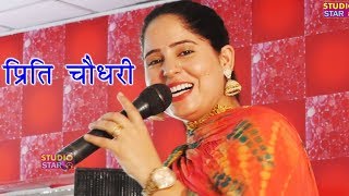 इतनी प्यारी रागनी पहले कभी नहीं सुनी होगी  Preeti Chaudhary  Haryanvi Desi Ragni  Latest Ragni [upl. by Sej]