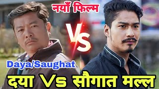 दया Vs सौगात मल्ल  Dayahang Rai  Saughat Malla  Hattichap  Dayahang and Saughat Malla Movie 2024 [upl. by Reviel280]