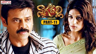 Nagavalli Telugu Movie Part 11  Venkatesh  Anushka Shetty  Shraddha Das  Aditya Cinemalu [upl. by Tneciv548]