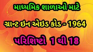 ગ્રાન્ટ ઇન એઇડ કોડ  1964 પરિશિષ્ટ 1 થી 18 [upl. by Malachi]