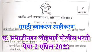 Auranngabad Lohmarg police bharti question paper answer key 2023  औरंगाबाद लोहमार्ग पोलीस भरती पेपर [upl. by Ennaimaj]