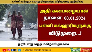 🥳😍☔⛈️ அதி கனமழையால் நாளை 08012024 இந்த மாவட்டங்களுக்கு மட்டும் விடுமுறை  Rain Holidays tamil [upl. by Nniroc]