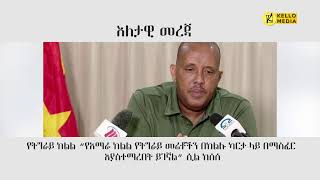 እለታዊ መረጃ  KELLO MEDIA March 27 2024 [upl. by Web]