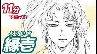 縁壱（よりいち）の簡単イラストの描き方！ゆっくり解説【鬼滅の刃】Drawing Yoriichi  Demon Slayer [upl. by Krista]