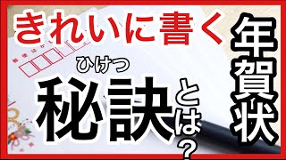 【美文字トレーニング】年賀状手書き書き方・年賀状をきれいに書く為に一番大事なこと [upl. by Nassir]