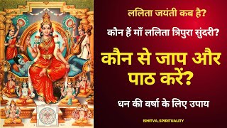 कौन हैं मां ललिता त्रिपुरा सुंदरी कौन से जाप और पाठ करें धन की वर्षा  ललिता जयंती2024  24 Feb [upl. by Claudell136]