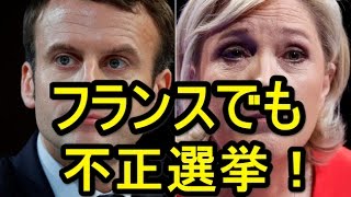 フランス大統領選も不正選挙だった！ [upl. by Reerg703]